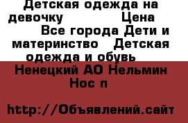 Детская одежда на девочку Carters  › Цена ­ 1 200 - Все города Дети и материнство » Детская одежда и обувь   . Ненецкий АО,Нельмин Нос п.